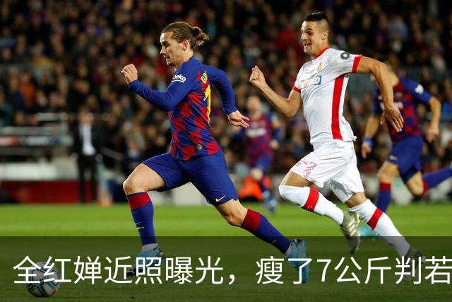 全红婵近照曝光，瘦了7公斤判若两人，婴儿肥没了网友直呼认不出