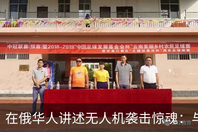 在俄华人讲述无人机袭击惊魂：与家人躲进浴室，整晚天空都是火光，几公里外居民楼被撞